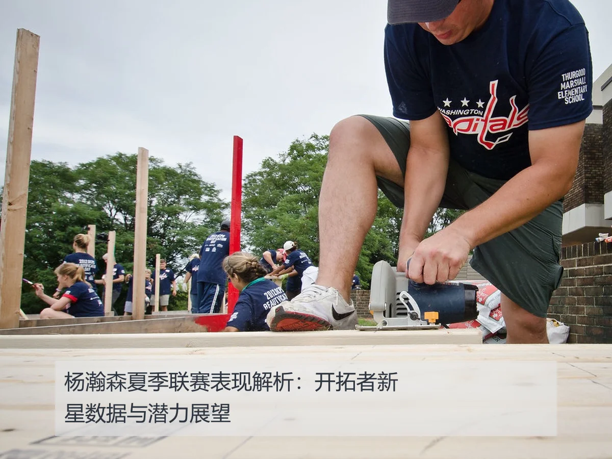 杨瀚森夏季联赛表现解析：开拓者新星数据与潜力展望