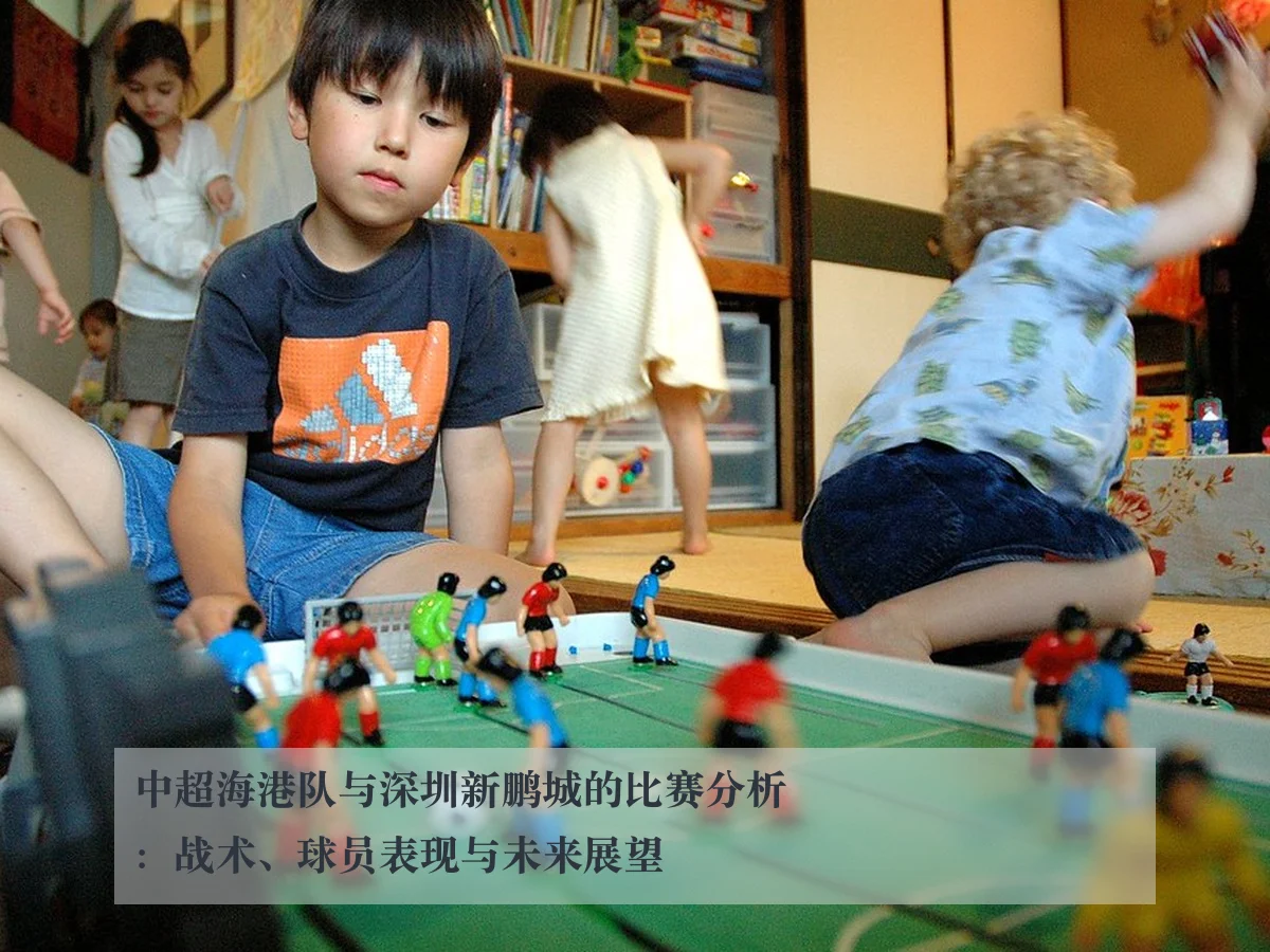 中超海港队与深圳新鹏城的比赛分析：战术、球员表现与未来展望