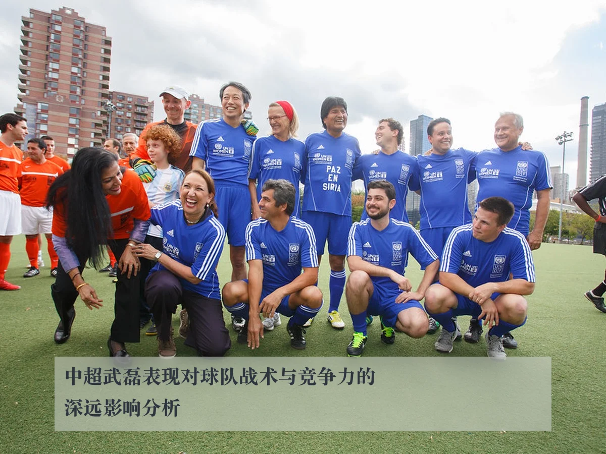 中超武磊表现对球队战术与竞争力的深远影响分析