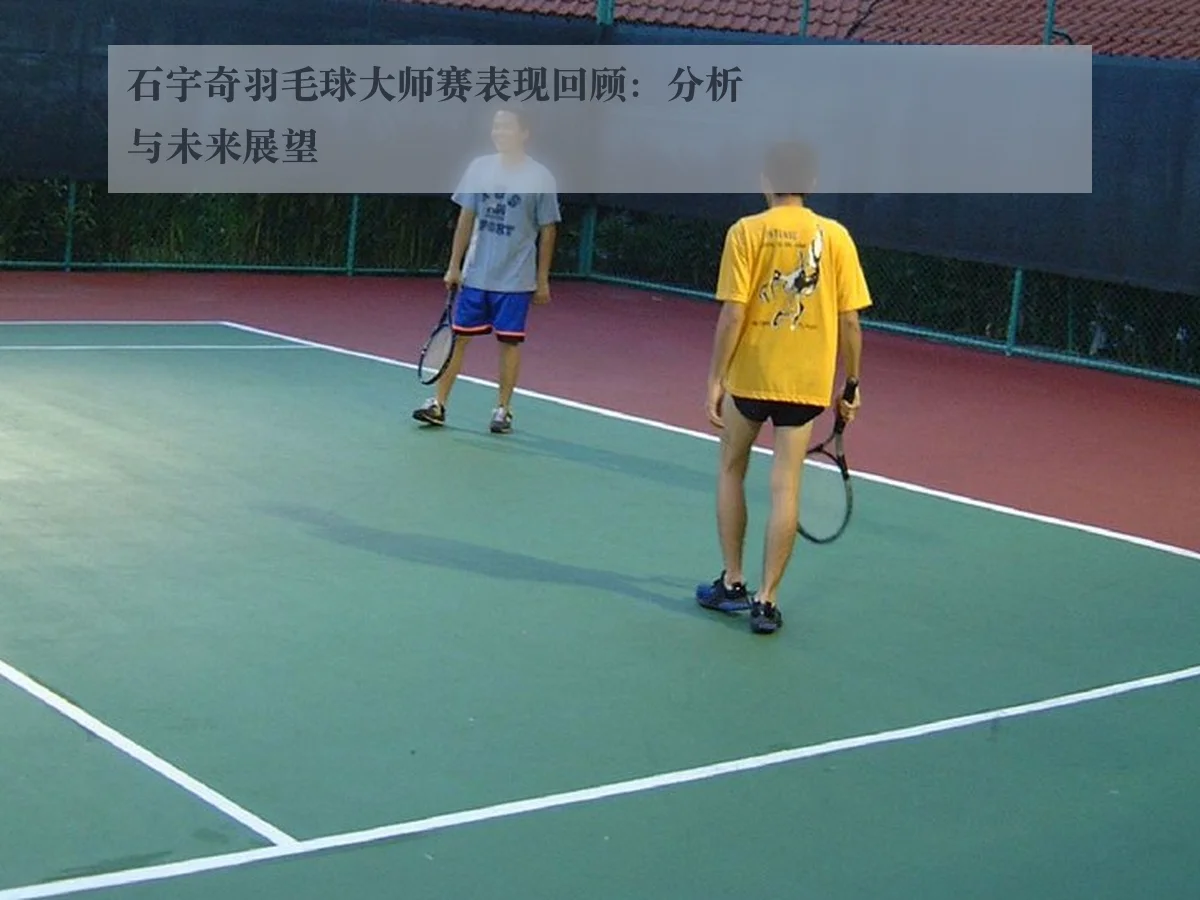 石宇奇羽毛球大师赛表现回顾：分析与未来展望